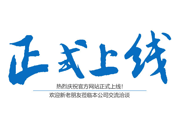 熱烈慶祝桃源縣鴻運(yùn)金固鋁合金門窗有限公司官網(wǎng)正式上線?。?！